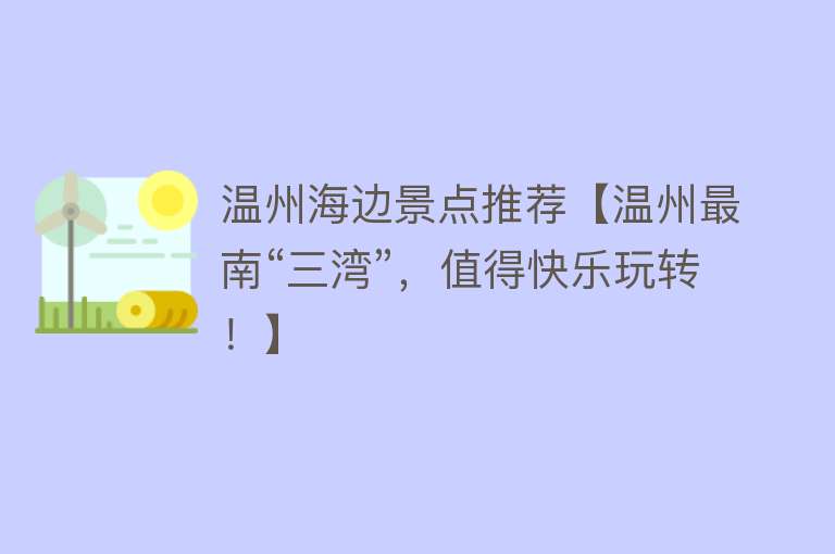 温州海边景点推荐【温州最南“三湾”，值得快乐玩转！】