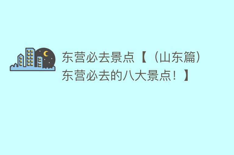 东营必去景点【（山东篇）东营必去的八大景点！】