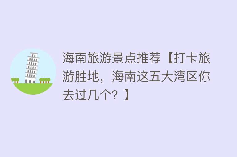 海南旅游景点推荐【打卡旅游胜地，海南这五大湾区你去过几个？】