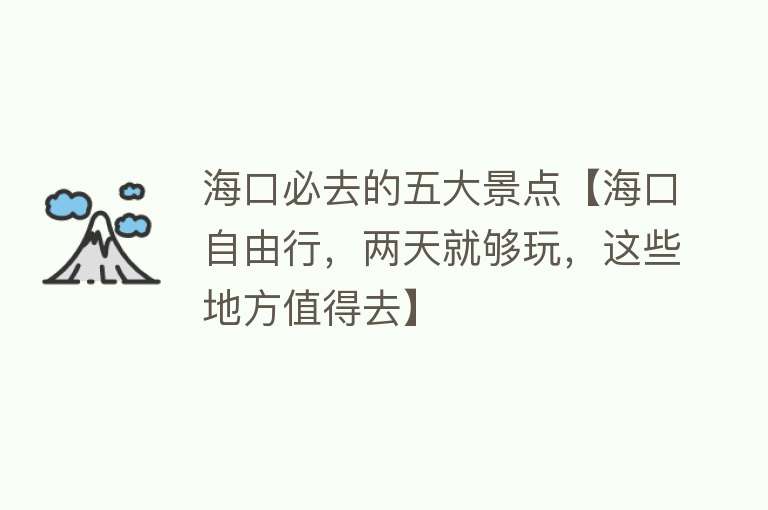海口必去的五大景点【海口自由行，两天就够玩，这些地方值得去】