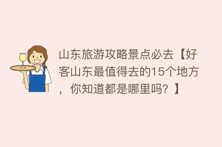 山东旅游攻略景点必去【好客山东最值得去的15个地方，你知道都是哪里吗？】