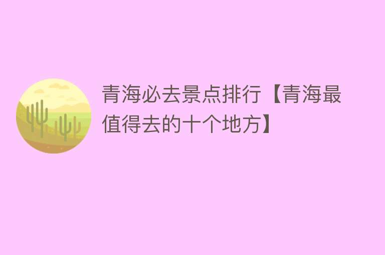 青海必去景点排行【青海最值得去的十个地方】