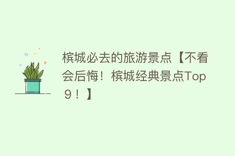 槟城必去的旅游景点【不看会后悔！槟城经典景点Top ９！】