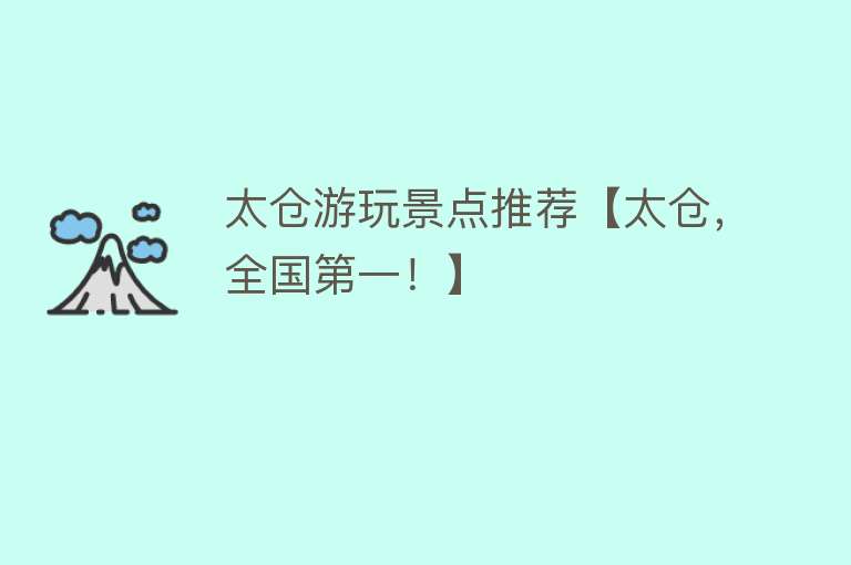 太仓游玩景点推荐【太仓，全国第一！】