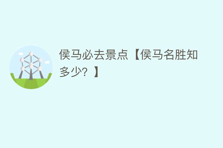 侯马必去景点【侯马名胜知多少？】