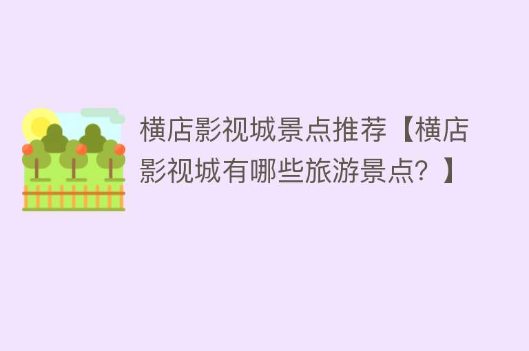 横店影视城景点推荐【横店影视城有哪些旅游景点？】
