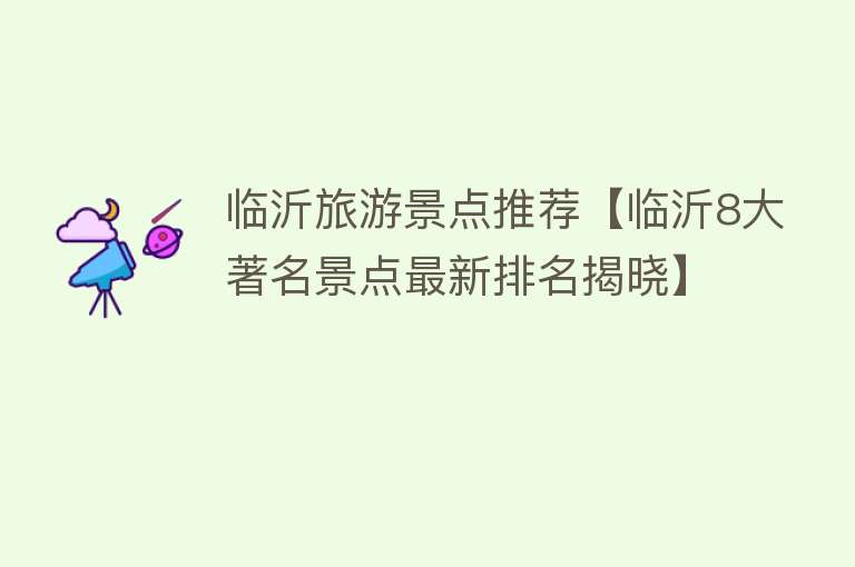 临沂旅游景点推荐【临沂8大著名景点最新排名揭晓】