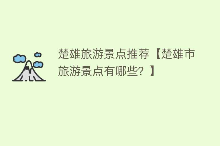 楚雄旅游景点推荐【楚雄市旅游景点有哪些？】