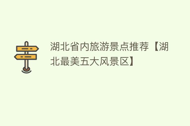 湖北省内旅游景点推荐【湖北最美五大风景区】