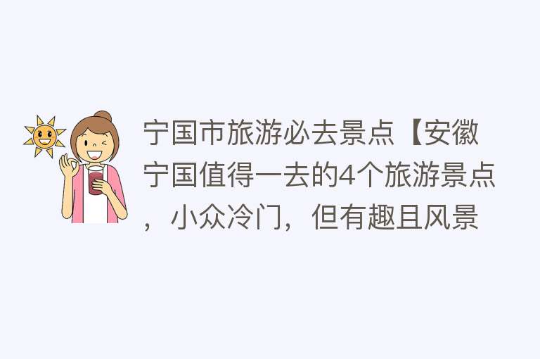 宁国市旅游必去景点【安徽宁国值得一去的4个旅游景点，小众冷门，但有趣且风景很美】