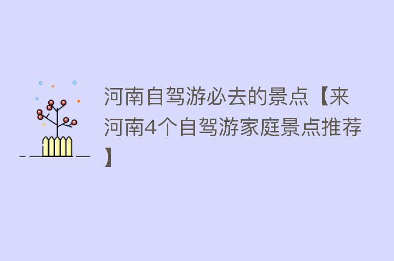 河南自驾游必去的景点【来河南4个自驾游家庭景点推荐】