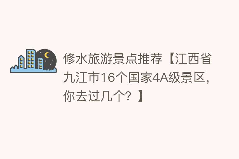 修水旅游景点推荐【江西省九江市16个国家4A级景区，你去过几个？】