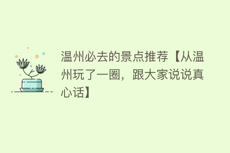 温州必去的景点推荐【从温州玩了一圈，跟大家说说真心话】