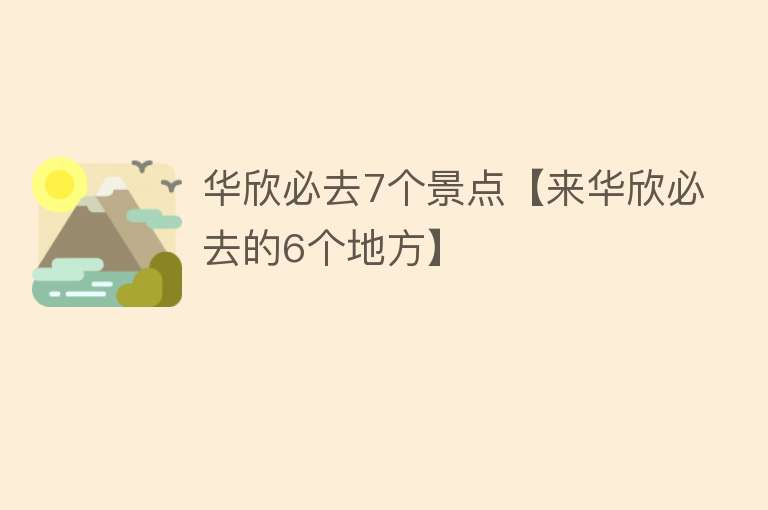 华欣必去7个景点【来华欣必去的6个地方】