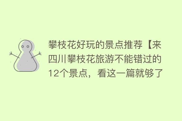 攀枝花好玩的景点推荐【来四川攀枝花旅游不能错过的12个景点，看这一篇就够了，最爱哪个】