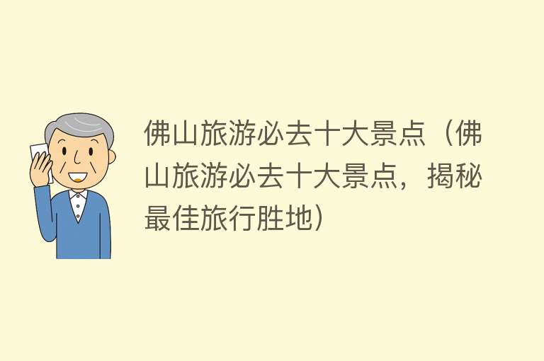 佛山旅游必去十大景点（佛山旅游必去十大景点，揭秘最佳旅行胜地）
