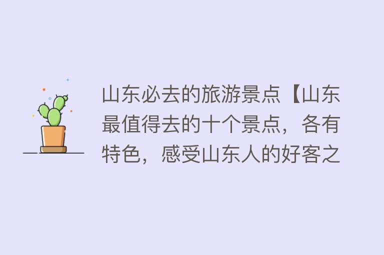 山东必去的旅游景点【山东最值得去的十个景点，各有特色，感受山东人的好客之情】