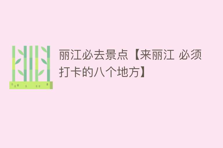 丽江必去景点【来丽江 必须打卡的八个地方】