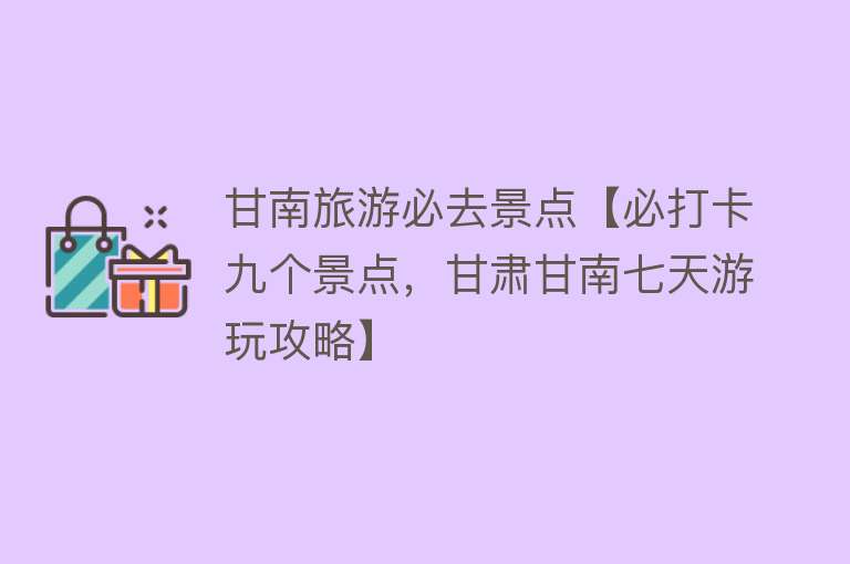 甘南旅游必去景点【必打卡九个景点，甘肃甘南七天游玩攻略】