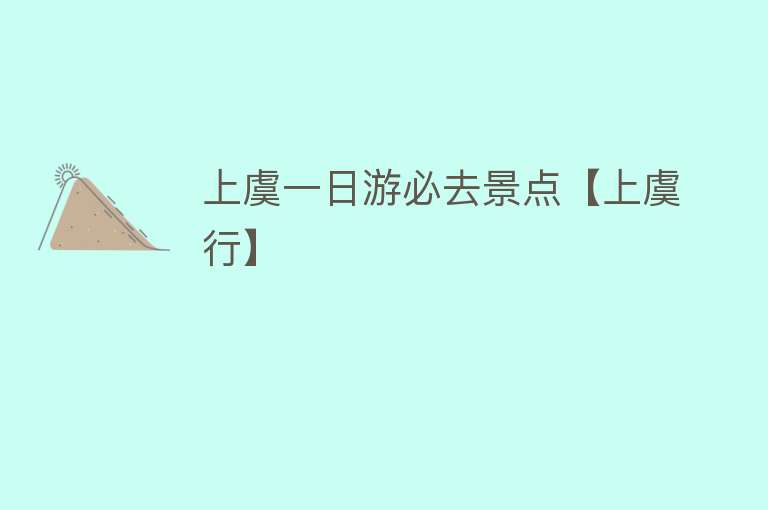 上虞一日游必去景点【上虞行】