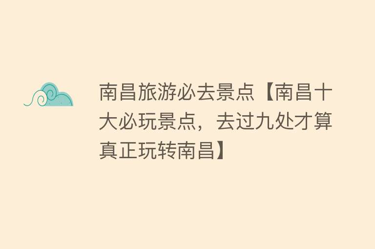 南昌旅游必去景点【南昌十大必玩景点，去过九处才算真正玩转南昌】