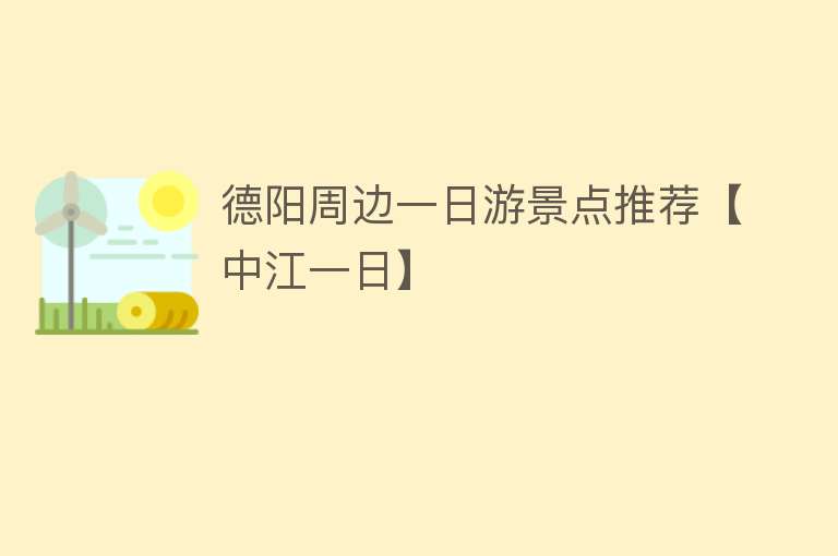 德阳周边一日游景点推荐【中江一日】