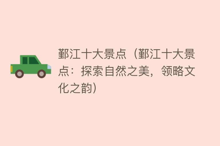 鄞江十大景点（鄞江十大景点：探索自然之美，领略文化之韵）