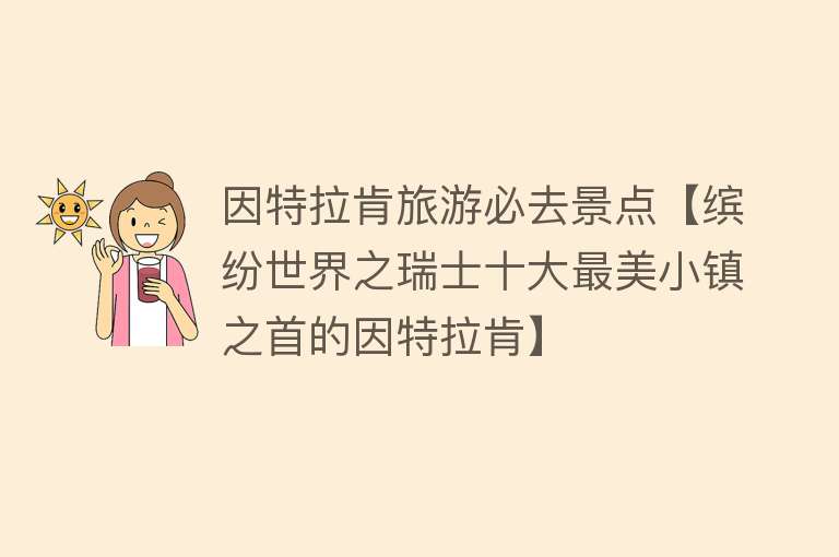 因特拉肯旅游必去景点【缤纷世界之瑞士十大最美小镇之首的因特拉肯】