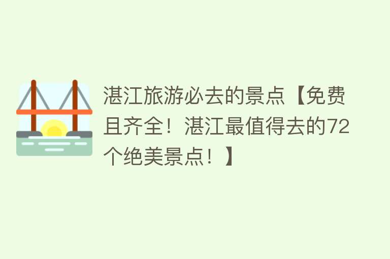 湛江旅游必去的景点【免费且齐全！湛江最值得去的72个绝美景点！】