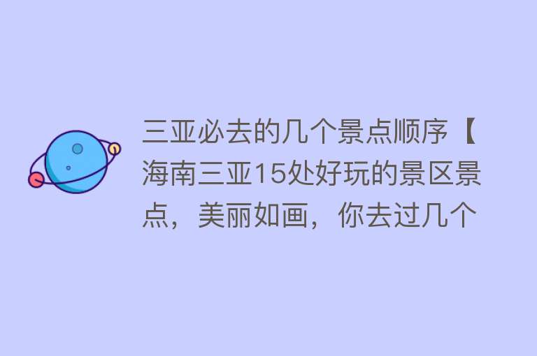 三亚必去的几个景点顺序【海南三亚15处好玩的景区景点，美丽如画，你去过几个？】