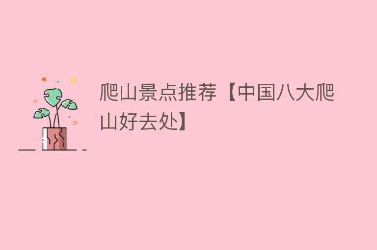 爬山景点推荐【中国八大爬山好去处】
