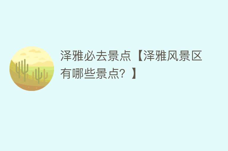 泽雅必去景点【泽雅风景区有哪些景点？】