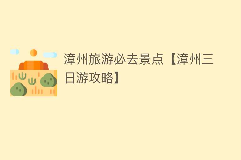 漳州旅游必去景点【漳州三日游攻略】