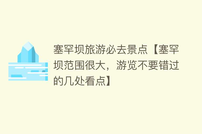 塞罕坝旅游必去景点【塞罕坝范围很大，游览不要错过的几处看点】