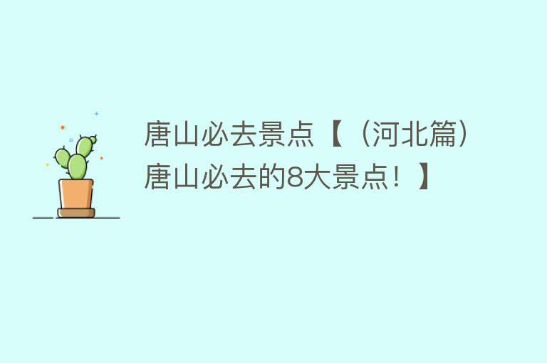 唐山必去景点【（河北篇）唐山必去的8大景点！】