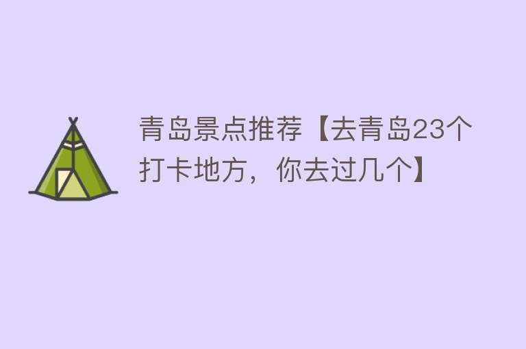 青岛景点推荐【去青岛23个打卡地方，你去过几个】