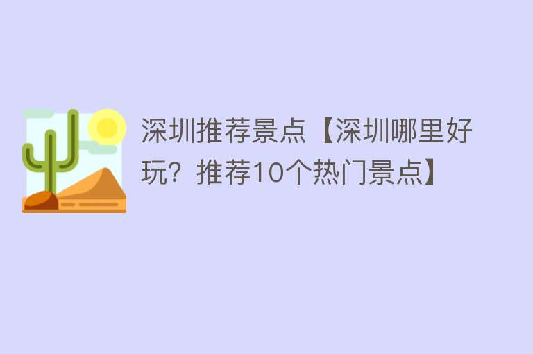 深圳推荐景点【深圳哪里好玩？推荐10个热门景点】