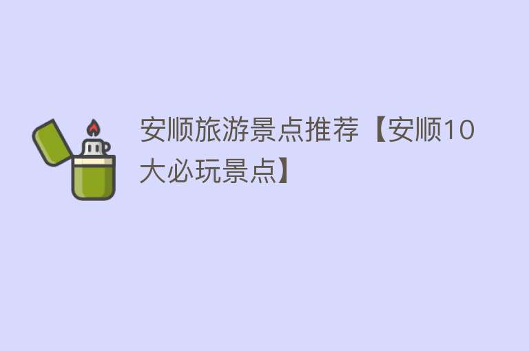 安顺旅游景点推荐【安顺10大必玩景点】
