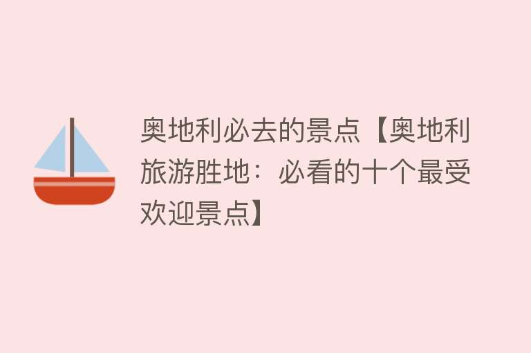 奥地利必去的景点【奥地利旅游胜地：必看的十个最受欢迎景点】