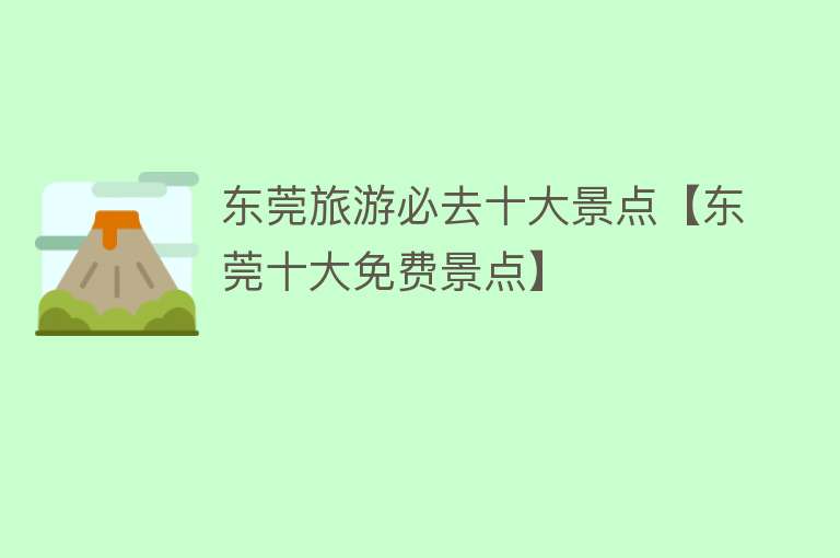 东莞旅游必去十大景点【东莞十大免费景点】