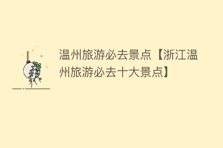 温州旅游必去景点【浙江温州旅游必去十大景点】
