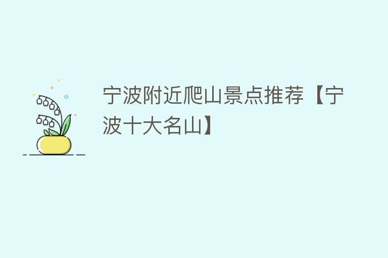 宁波附近爬山景点推荐【宁波十大名山】