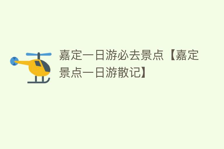 嘉定一日游必去景点【嘉定景点一日游散记】