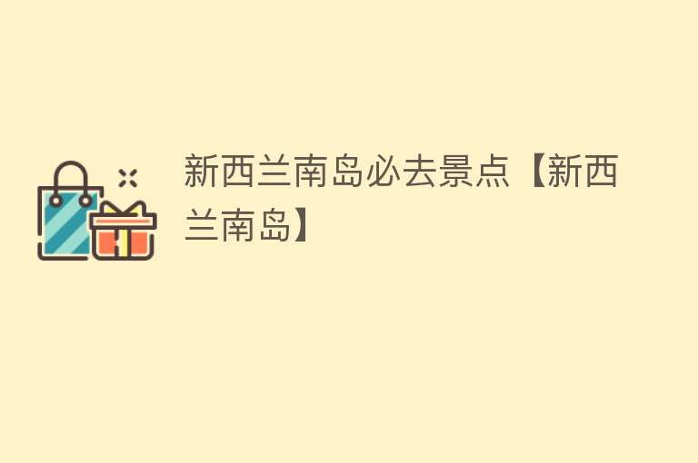 新西兰南岛必去景点【新西兰南岛】