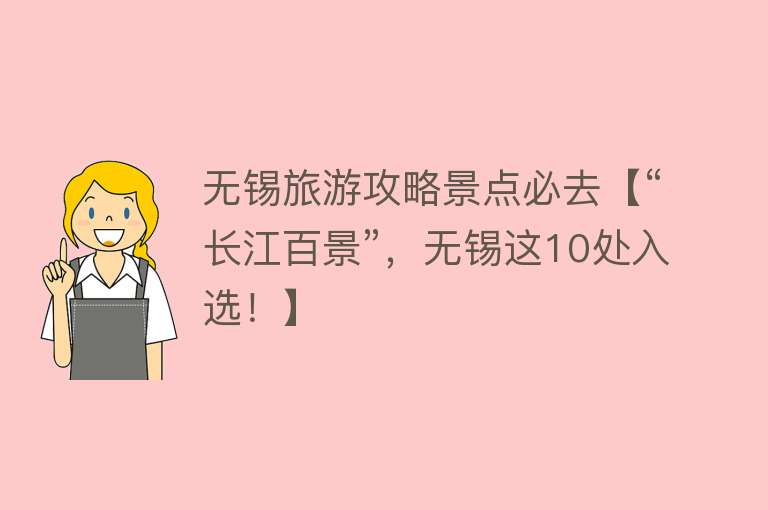 无锡旅游攻略景点必去【“长江百景”，无锡这10处入选！】