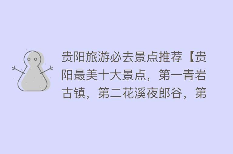 贵阳旅游必去景点推荐【贵阳最美十大景点，第一青岩古镇，第二花溪夜郎谷，第三黔灵山】
