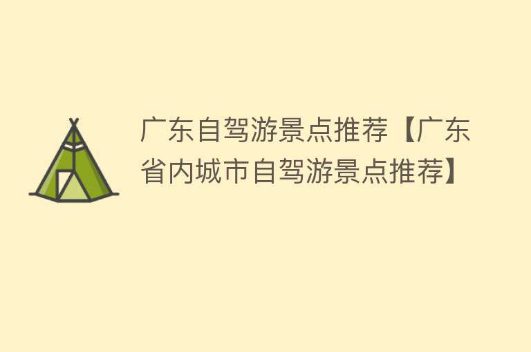广东自驾游景点推荐【广东省内城市自驾游景点推荐】