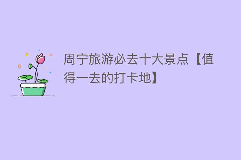 周宁旅游必去十大景点【值得一去的打卡地】