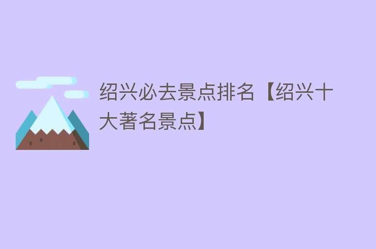 绍兴必去景点排名【绍兴十大著名景点】