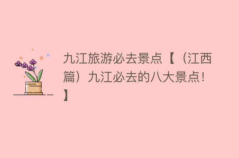 九江旅游必去景点【（江西篇）九江必去的八大景点！】